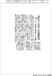 三菱電、運転手の異常を非接触で検知　車載カメラ活用し事故防止に貢献