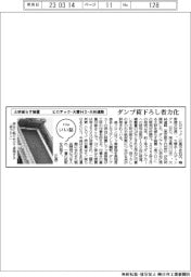ファイルいい話／ヒロテック・大蓉HD・大林道路　土砂減らす装置　ダンプ荷下ろし省略化