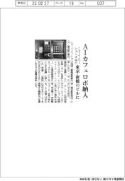 ニューイノベーションズなど、東京・新橋のビルにAIカフェロボ納入