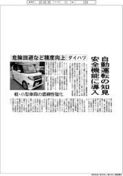 ダイハツ、自動運転の知見　安全機能に導入　
