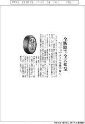 コンチネンタルタイヤ、全販路で全天候型 タイヤ交換不要に