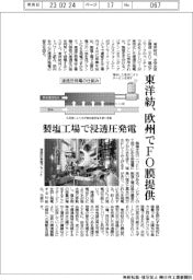 東洋紡、欧州でFO膜提供　製塩工場で浸透圧発電