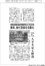 トラックフレーム増産対応 東和、仮付溶接を自動化 技術平準化 人手不足も解消