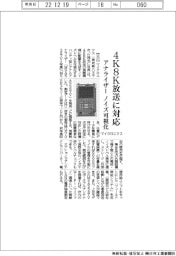 マイクロニクス、４Ｋ８Ｋ放送に対応　アナライザーノイズ可視化