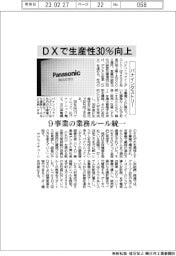 パナインダストリー、DXで生産性30%向上 9事業の業務ルール統一
