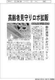 エイアイビューライフ、高齢者見守りロボ拡販　動作通知・声がけパッケージ