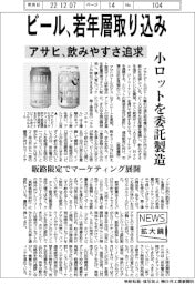 ニュース拡大鏡／アサヒ、飲みやすさ追求　ビールに若年層取り込み加速