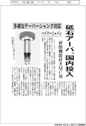 ハイマージャパン、砥石アーバ国内投入 研削機能付きMC用 多様なテーパーシャンク対応