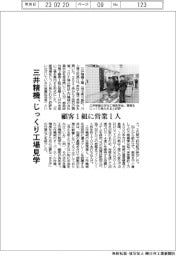 三井精機、じっくり工場見学　顧客１組に営業１人