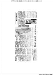 モノづくり現場　生産革新・脱炭素社会への挑戦（８）メトロ電気工業　産業用加熱機器