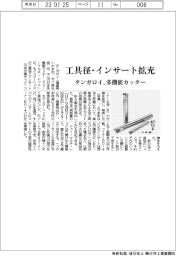 タンガロイが多機能カッター モジュラーヘッドとコーナー半径拡充