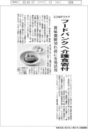 SOMPOケア、 フードバンクへ介護食寄付 賞味期限切れ前に有効活用