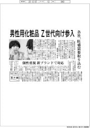 ニュース拡大鏡／化粧品各社、男性用化粧品　Ｚ世代向け参入　旺盛需要取り込む