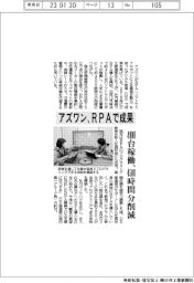 アズワン、ＲＰＡで成果　４００台稼働４５００時間分削減