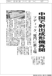 ソディック、中国で射出成形機再開 厦門に新工場