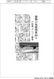 戸田建設、建物の免振効果向上　ダンパー開発