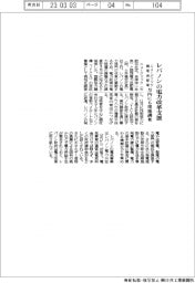 ニュージェックと関電送配電、レバノンの電力改革支援　月内にも現地調査