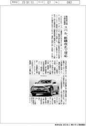 スバル、組織改正で対応 脱炭素対策・半導体調達
