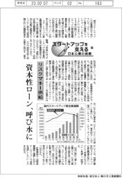 スタートアップを支える 日本公庫の挑戦(中)リスクマネー供給 資本性ローン、呼び水に