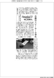 ニューノーマルで輝く(61)日本エイサー 会議用スピーカー小型化