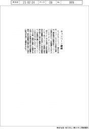 キャタピラージャパン、燃費保証キャンペーン継続