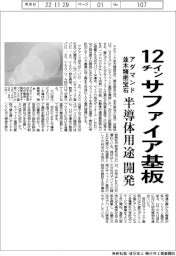 アダマンド並木精密宝石、１２インチのサファイア基板　半導体用途を開発