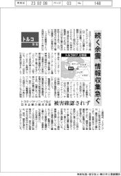 トルコ地震／続く余震、情報収集急ぐ　トヨタ・パナソニックなど日本企業、被害確認されず