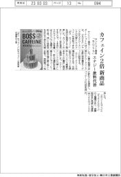 サントリー食品「ＢＯＳＳ」、カフェイン２倍の新商品　エナジー飲料代替