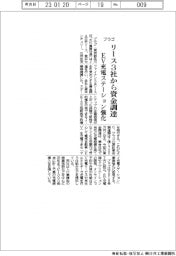 プラゴ、リース３社から資金調達　ＥＶ充電ステーション強化
