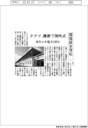 タクマ、播磨で開所式 再生エネ電力100%