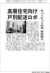 キュービットロボティクス、高層住宅向け戸別配送ロボ　年内投入