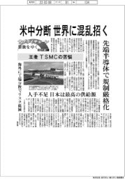 サプライチェーン要衝をゆく／台湾編（１）米中分断で世界に混乱招く