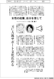主張／女性の起業、自分を信じて　キャリア・ジョセフィーヌ社長・関優子