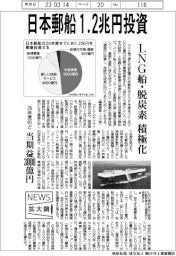 ニュース拡大鏡／日本郵船、１・２兆円投資　ＬＮＧ船・脱炭素積極化