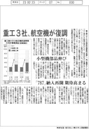 重工３社、航空機事業が復調　小型機部品伸び