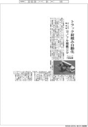 オークラ輸送機、トラック荷積み完全自動化装置　１０トンのフル積載１２分