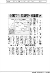 トヨタ・ホンダなど、中国で生産調整・操業停止　ロックダウンで供給網混乱