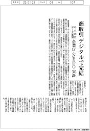 企業庁・ＮＥＤＯ、商取引をデジタルで完結　中小向けデータ連携基盤実証