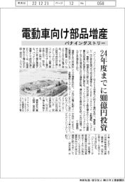 パナインダストリー、電動車向け部品増産 24年度までに900億円投資