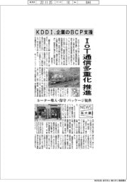 ニュース拡大鏡/KDDI、IoT通信多重化推進 企業のBCP支援