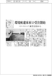 パナハウジング、環境配慮床材の受注開始　来月１８日から