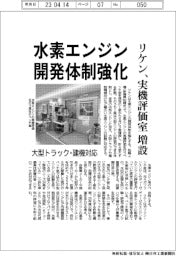 リケン、水素エンジン開発体制強化　実機評価室を増設　大型トラック・建機対応