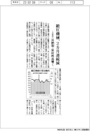 鍛圧機械、１月受注２カ月連続減　長納期・原材料高響く