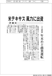 伊藤忠、米テキサスの風力に出資　１６万ｋＷ規模