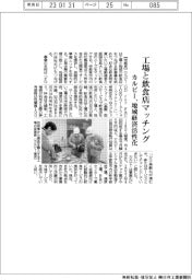 カルビー、工場と飲食店をマッチング 地域経済活性化