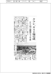 クラレ・タイ工場完成　EV向け樹脂など生産