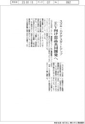 スズキ×カナダ・スタートアップ　EV向け部品共同開発へ