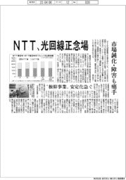 ＮＴＴ、光回線正念場　市場鈍化・障害も痛手