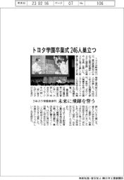 トヨタ学園卒業式　246人巣立つ