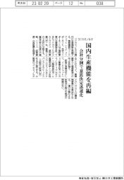 コニカミノルタ、国内生産機能を再編　会社分割で意思決定迅速化